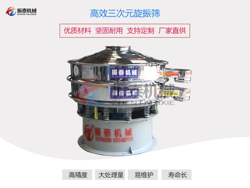 三元旋振篩